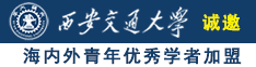 男女人草逼网站免费诚邀海内外青年优秀学者加盟西安交通大学