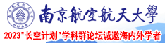 男人鸡巴操女人鸡巴视频南京航空航天大学2023“长空计划”学科群论坛诚邀海内外学者